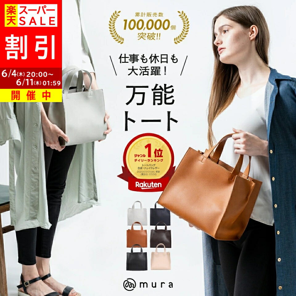 ＼スーパーSALE★割引／ トートバッグ レディース 小さめ ミニトートバッグ 底板付き バッグ 自立 ファスナー付き カバン 軽量 スクエア きれいめ 高見え おしゃれ かわいい シンプル 通勤 お出かけ 普段使い サブバッグ 旅行 ギフト プレゼント 母の日 MURA