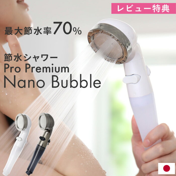 レビュー特典！ Arromic アラミック 《 節水 シャワーヘッド ナノバブル 》 【日本製】節水シャワー 水量調整機能 手元ストップ 止水 増圧 低水圧 節水効果最大70％ ホワイト 美容 頭皮ケア 洗顔 清潔 毛穴汚れ シルキーな水流 誕生日 母の日 父の日 ギフト プレゼント