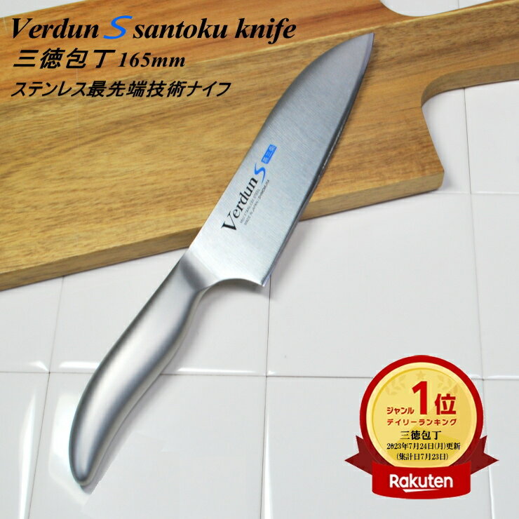 ◎【スーパーセールポイント5倍！】【レビュー特典付】【楽天1位】【燕三条 日本製 】ヴェルダンS 三徳包丁刃渡り165mm オールステンレス一体型ナイフ VDS-101 食洗器対応 左利きOK よく切れる 万能包丁 母の日ギフト 人気 下村工業 日本製 燕三条製