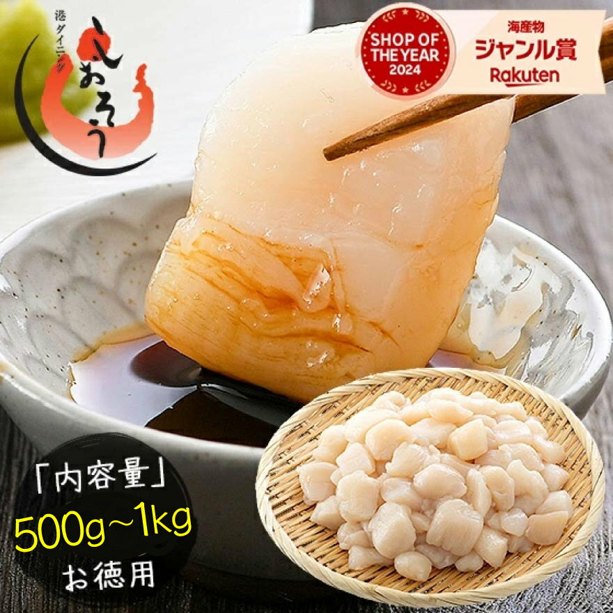 ホタテ 貝柱 500g 1kg 訳あり ホタテ貝柱 （割れ 欠け サイズ不揃い） ほたて貝柱 ホタテ貝柱 ほたて 帆立 1キロ 魚介類 海産物 料理 訳アリ食品 刺身用 父の日