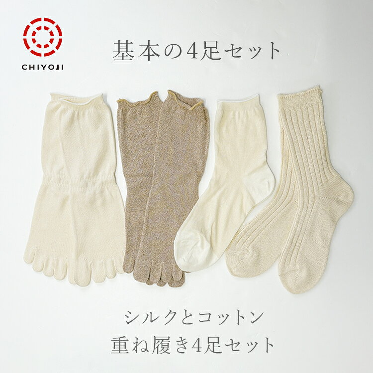 冷え取り基本の4足セット 綿 定番 重ねばき セット 定番 送料無料 シルク コットン 靴下 五本指 冷えとり 重ね履き 国産 千代治 日本製 保温 冷え対策 ギフト あったか 冷え性 冷え取り靴下 5本指靴下 5本指ソックス
