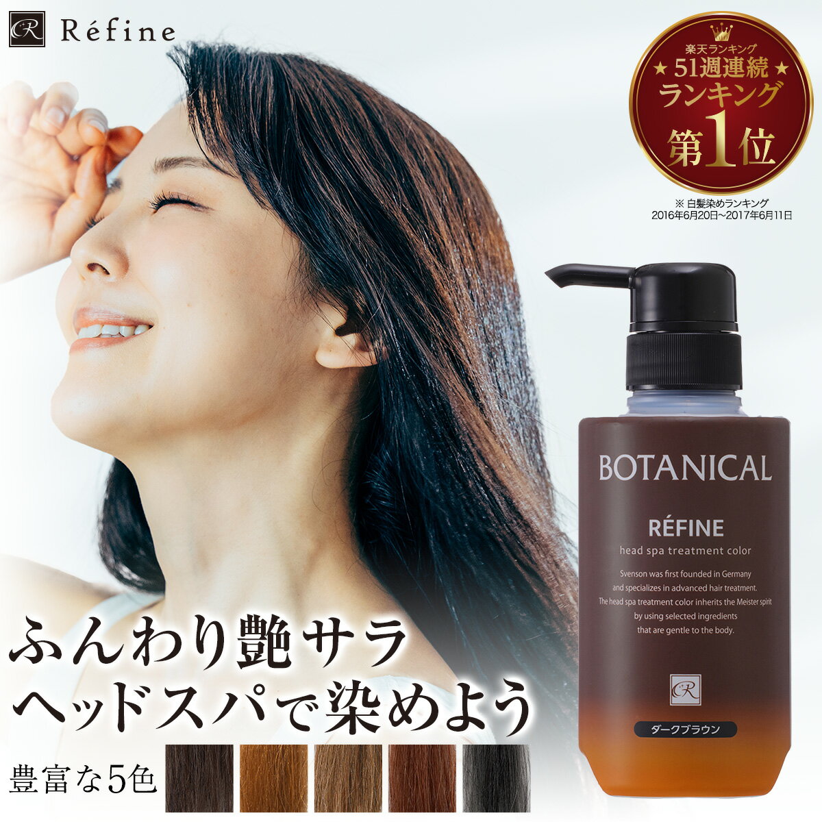 白髪染め レフィーネ ヘッドスパ トリートメント カラー 300g 1本or2本セット R4 女性用 男性用 白髪染めトリートメント ヘアカラー カラートリートメント ヘアカラートリートメント 白髪 全体染め ノンジアミン SHOW-WA 母の日