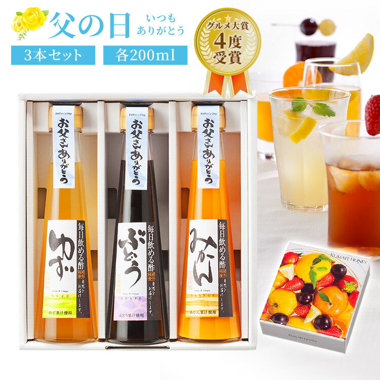 【スーパーSALE期間限定！最大500円OFFクーポン】父の日 お中元 プレゼント 毎日飲める酢 200ml×3本 選べる セット 送料無料 | 飲む酢 飲むお酢 お酢 酢 ドリンク 果実酢 ビネガードリンク 健康 ギフト 健康食品 ギフトセット ビネガー 食品 りんご酢 飲む 健康ドリンク
