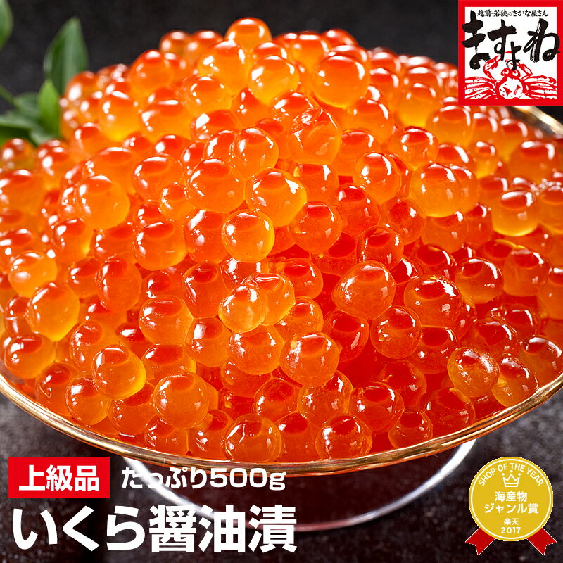 グルメ大賞2年連覇[北海道産/上級品]いくら醤油漬け500g[送料無料][いくら/イクラ/海鮮丼/ちらし]母の日 父の日 お歳暮 御歳暮 ギフト プレゼント コロナ 応援 食品 お取り寄せグルメ