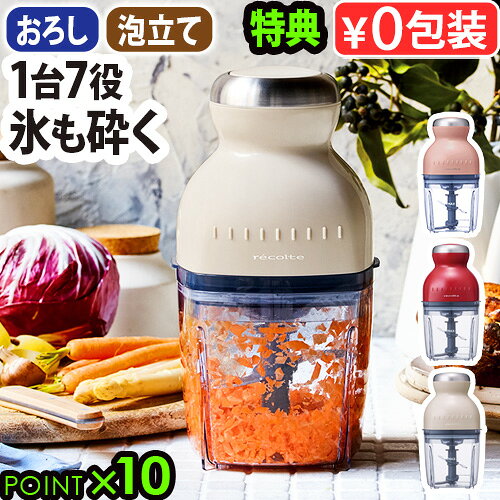 ●楽天1位【選べる2大特典付】フードプロセッサー 洗いやすい レコルト ボンヌ カプセルカッター RCP-3レシピ付き かき氷 離乳食 大根おろし ミキサー 氷も砕ける スムージー おしゃれ 小型 ブレンダー recolte◇ギフト 母の日 送料無料 P10倍