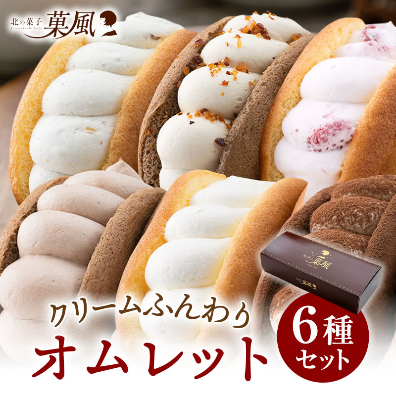 父の日 ふわふわオムレット 12個〜36個 スイーツ ギフト お菓子 洋菓子 お取り寄せ 詰め合わせ お試しセット プレゼント ランキング 1位 贈り物 贈答 お祝い 誕生日 手土産 個包装 冷凍 生クリーム チョコ いちご ティラミス 大容量 送料無料 人気 可愛い ご褒美 女子会