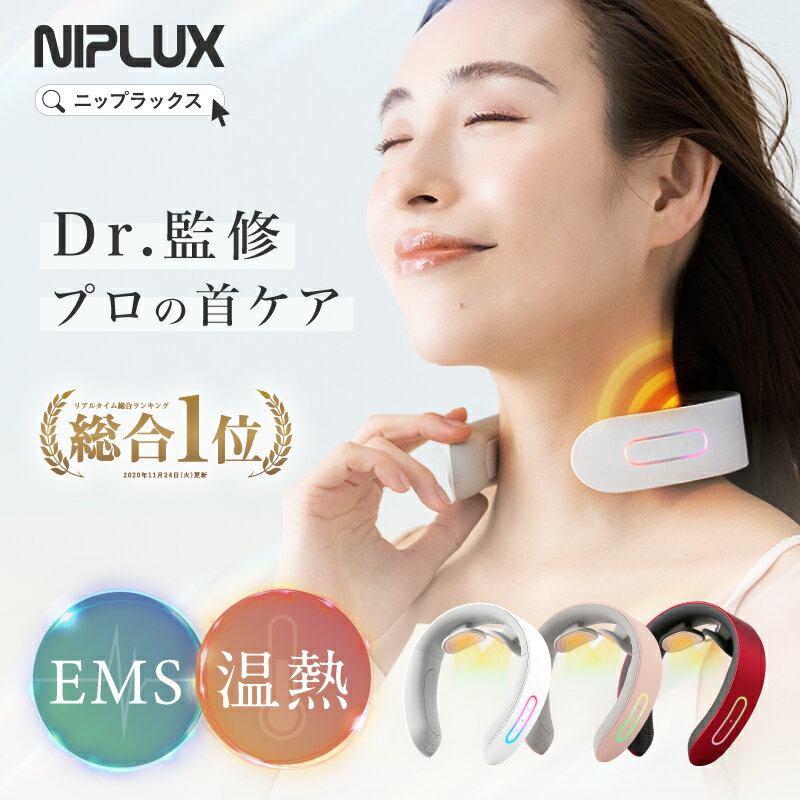 【楽天総合1位★スーパーSALE限定20%OFFクーポン】EMS×温熱で首ケア NIPLUX NECK RELAX ニップラックス ネックリラックス 健康 グッズ 首 EMS 首コリ 低周波 コードレス USB充電 プレゼント 実用的 温める リラックス 父の日 プレゼント