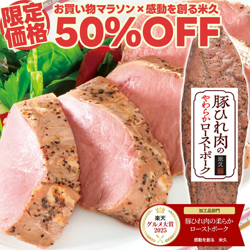 【限定クーポンご利用で50%OFF】豚ひれ肉の ローストポーク 約360g【楽天グルメ大賞2025受賞】 肉 柔らか お中元 ギフト の お試し お誕生日 プレゼント の おためし お取り寄せグルメ お取り寄せ ご飯のお供 食べ物 実用的 人気 おかず おつまみ ディナー オードブル