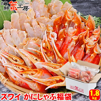 ズワイガニ かにしゃぶ 福袋 1.8kg 3人前 ずわいがに ずわい蟹 カニ かに 蟹 むき身 カニ爪 蟹爪 かに爪 生 冷凍 しゃぶしゃぶ 鍋 北海道 海鮮 ギフト お取り寄せ グルメ 御祝 内祝 御礼 誕生日祝 残暑見舞 お中元 父の日 母の日