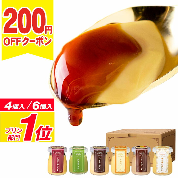 ＼数量限定！200円OFFクーポン／ 父の日 プリン スイーツ ギフト 財宝 プレミアムプリン 6個/4個 送料無料 お取り寄せ 父の日ギフト2026 お中元 誕生日 プレゼント 贈り物 内祝い お菓子 6種 チョコ 抹茶 紅はるか 安納芋 生キャラメル