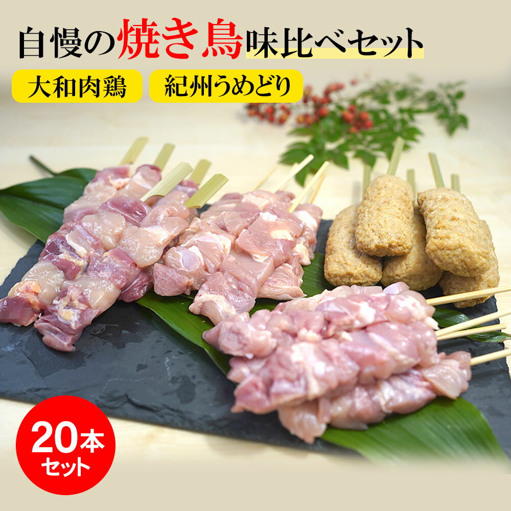 【楽天スーパーSALE期間限定★若鶏もも串5本おまけ付き★】国産 焼き鳥 セット 20本 鶏肉 地鶏 大和肉鶏 銘柄鶏 紀州うめどり 若鶏 食べ比べ 4～5人前 もも肉 つくね 焼き鳥のタレ 付き 高級 お取り寄せ ギフト