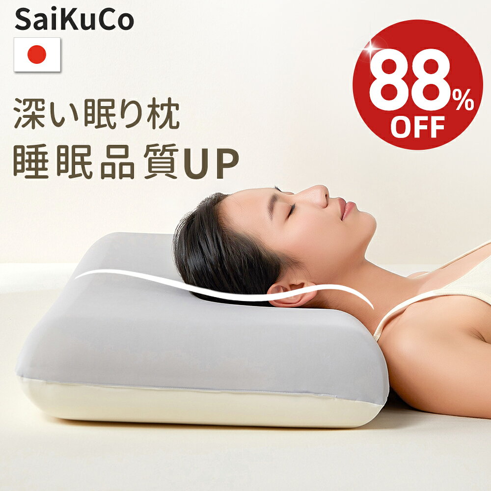 【★88%OFF⇒4,580円~★】【楽天1位★高級x5つ星ホテル仕様】SaiKuCo 深い眠り枕 枕 まくら 首が痛くならない 低反発 仰向け 横向き うつ伏せ いびき予防 ラクラク ネックピロー 肩こり プレゼント ギフト 誕生日 父の日 プレゼント 母の日 ギフト