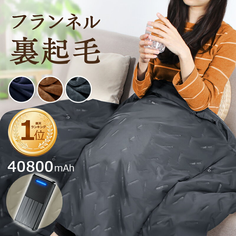 【楽天1位＆40800mAhバッテリ】 電気毛布 電気ひざ掛け 着る毛布 フランネル裏起毛 USB給電式 電気ブランケット 5WAY オフィス おうち時間 ひざ掛け ヒーターブランケット 120x98cm 3段階温度調節 膝掛け 冷え予防 父の日