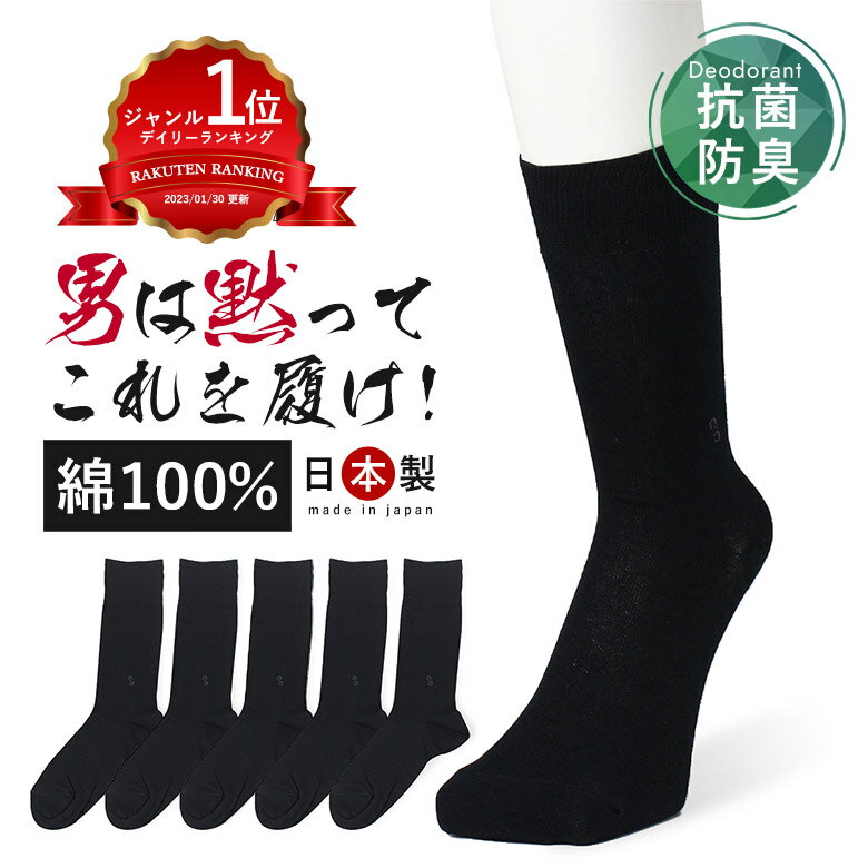 3足 5足【24cm～30cm】靴下 メンズ 【 男は黙ってこれを履け！ 】 日本製 消臭靴下 蒸れない靴下 セット 綿100% 消臭 防臭 臭わない ビジネス ソックス 黒 ビジネスソックス 蒸れない 臭い 足の臭い 臭く ならない 涼しい 破れにくい 丈夫な靴下 綿100 24-27cm 大きいサイズ