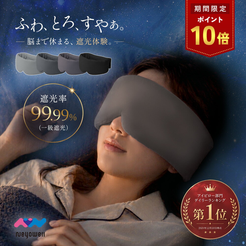 ＼スーパーSALE中はP10倍／[父の日ギフト]アイマスク 睡眠 睡眠用 睡眠グッズ アイピロー ふわとろ素材 安眠 遮光 快眠 仮眠 おやすみ 就寝 リラックス 温感 温め 遮光性 抜群 飛行機 旅行 疲れ目 繰り返し使える 洗える リカバリー NeyoWell EyeSleep