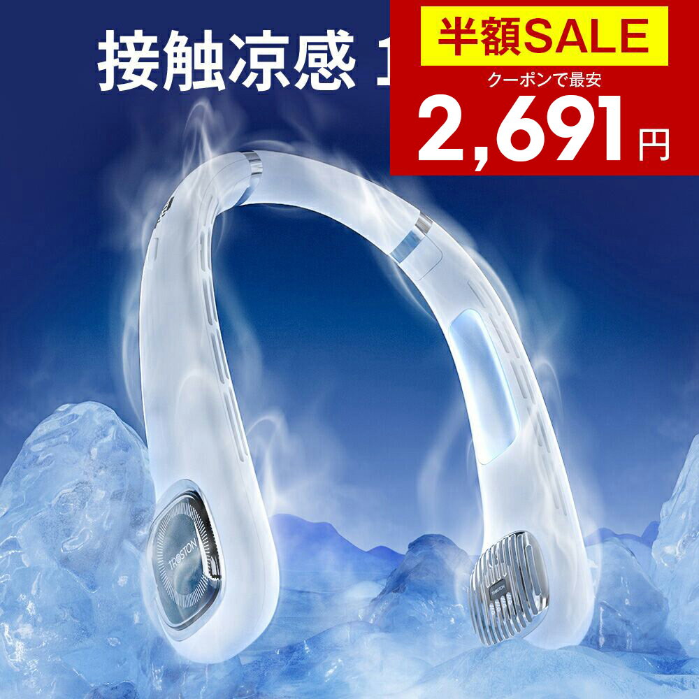 【クーポンで最安2691円】「楽天1位」「1秒で冷える！」首掛け扇風機 冷却プレート付 クール 冷感 ネッククーラー ひんやり 首かけ扇風機 くびかけ扇風機 ネックファン ハンディファン ポータブル 羽根なし 静音 母の日 父の日 ギフト 男女兼用