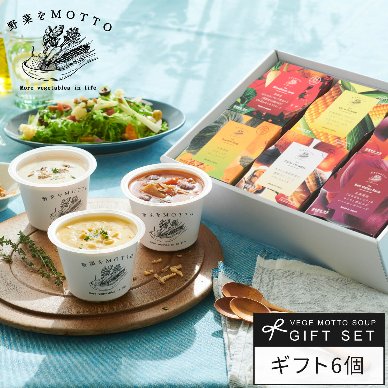 お中元 御中元 2026 国産 野菜 スープ 6個セット ｜ 内祝い お祝い 誕生日 出産祝い ギフト プレゼント ラッピング 野菜をMOTTO ｜ 熨斗 のし 対応 ｜ レンジ 簡単 グルメ 実用的 感謝 ありがとう 常温 おしゃれ 送料無料 健康 一人暮らし 単身赴任