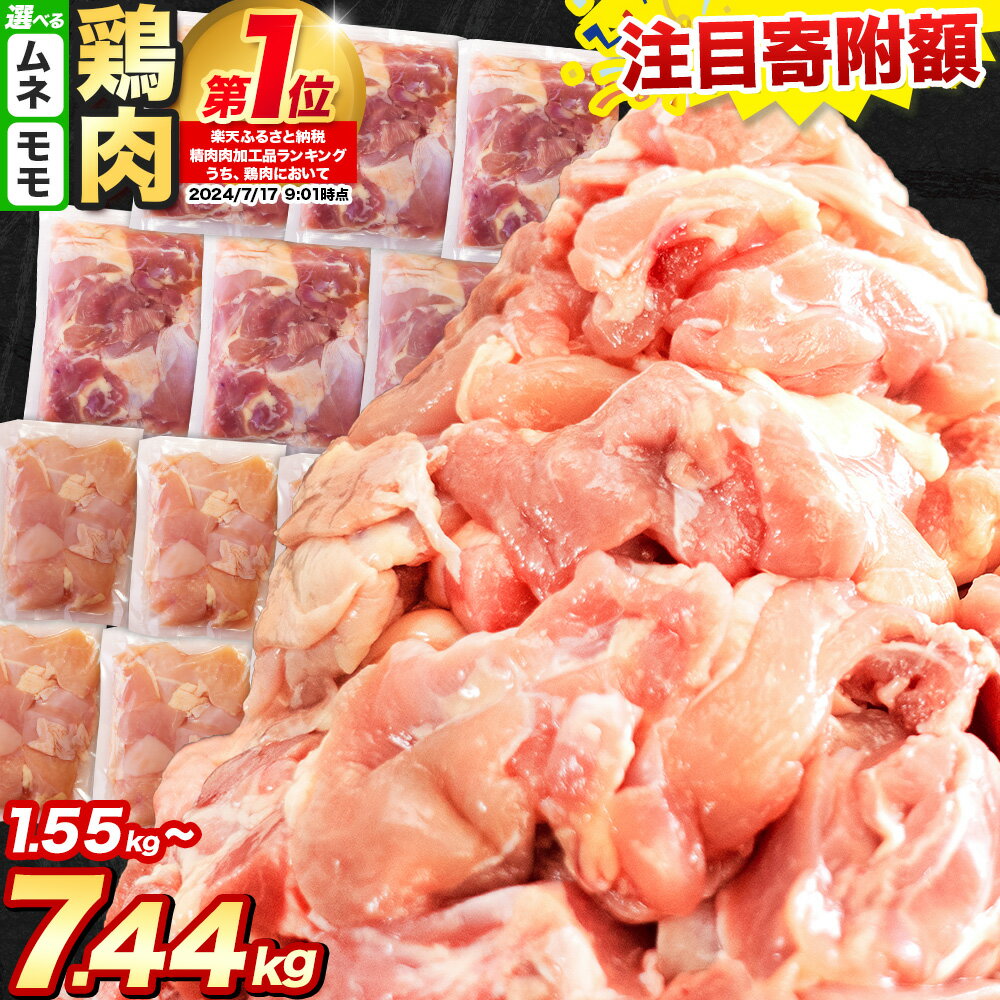【ふるさと納税】高評価★4.64 もも むね 選べる カット済 鶏 小分け 1万円以下 ふるさと納税 鶏肉 うまか チキン 《出荷時期をお選びください》熊本県産 肉 父の日 定期便 とり とり肉 とりむね 鳥もも肉 小分けバック 鳥 とりもも 冷凍 大容量 もも肉 簡易包装
