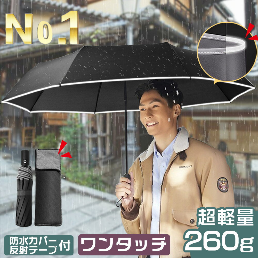 【梅雨対策応援・10%OFF】折りたたみ傘 メンズ 軽量【楽天第1位 260g超軽量 10本骨12本骨追加】折り畳み傘 ワンタッチ 軽量 折りたたみ傘 メンズ 自動開閉 折り畳み傘 メンズ レディー 折りたたみ傘 ワンタッチ 撥水速乾 耐強風 男女兼 梅雨 スポーツ観戦 《u43》