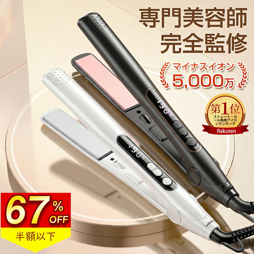 ＼限定クーポンで3,032円！／『楽天1位常連★高評価＆雑誌掲載』ヘアアイロン ストレートアイロン カールアイロン速熱 2way 温度調節 MAX230℃ 27mm ヘアーアイロン マイナスイオン うるおい プレート 前髪 縮毛 矯正 ツヤ アイロン 男女兼用 軽量 海外