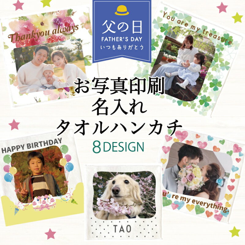 父の日 写真入り ギフト ハンカチ 【 プレゼント 写真入りハンカチ 】 孫 写真 入り 子供の写真グッズ 母の日 ペアギフト 子供 名入れ 写真プリント グッズ 孫の写真 入りグッズ 子供から オリジナル 写真入りプレゼント お父さん 誕生日 写真入りギフト プリントハンカチ