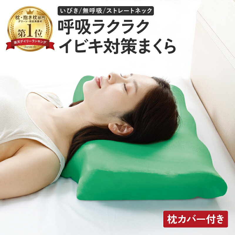 いびき枕 ディープレスト 無呼吸症候群 枕 【 ギフトラッピング無料｜枕カバーセット】 イビキ 改善 敬老の日 誕生日 ギフト 実用的 プレゼント おすすめ 睡眠時無呼吸症候群 安眠枕 いびき対策 横向き寝 男性 低め 高め やわらかい 快眠 いびき