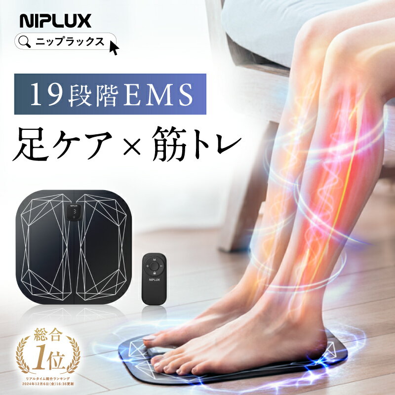 【楽天総合1位★スーパーSALE限定10%OFFクーポン+特典】レビュー高評価！足 マッサージ器 EMS フットマッサージャー NIPLUX ニップラックス LEG FIT ふくらはぎ マッサージ機 フットマッサージ コンパクト 持ち運び コードレス 太もも 足裏 脚 父の日 プレゼント