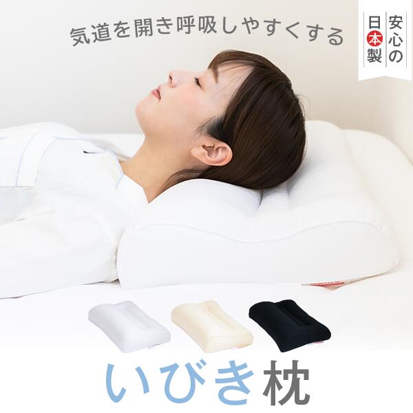 いびき防止 枕 いびき 対策 改善 まくら いびき枕 日本製 楽天1位獲得【正規品】 洗える 高さ調節 TPE 抗菌防臭 横向き 硬め かため 高め パイプ 肩こり 首こり 大きい 大きめ 小さめ 29×39 35×50 43×63 50×70 50×80 マクラ プレゼント ギフト 父の日