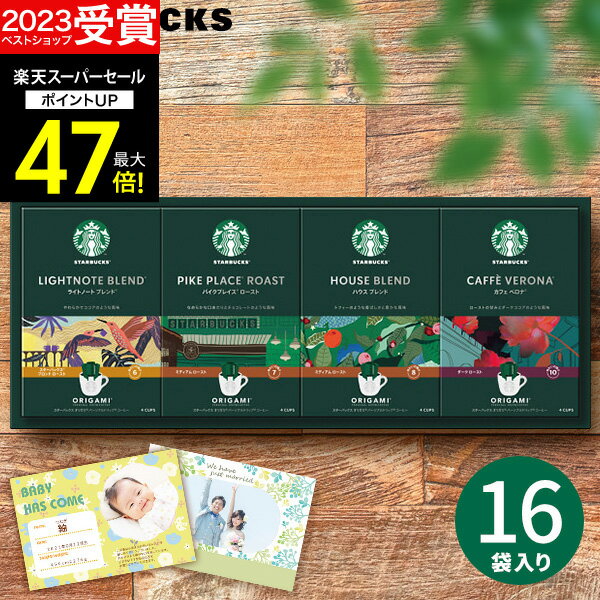 【スーパーSALE★ポイント最大47倍】【高評価★4.67】【 2週連続！楽天1位 】スターバックス スタバ オリガミ パーソナルドリップコーヒー SBX-30B 珈琲 メッセージカード 内祝い 出産内祝い 結婚内祝い 出産祝い 結婚祝い お祝いお返し 香典返し プレゼント コーヒー 父の日