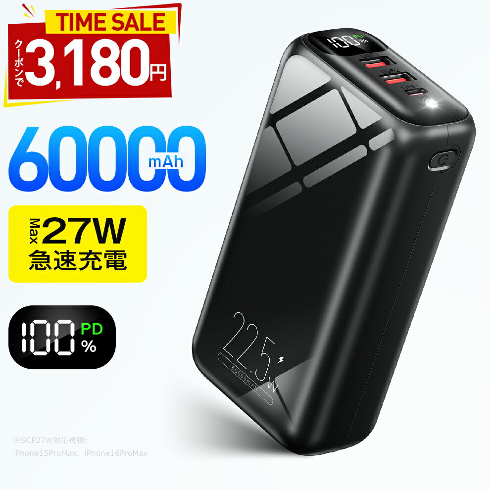 モバイルバッテリー 【クーポンで3,180円●楽天1位●Max27w急速充電】 60000mAh 大容量 モバイルバッテリー 大容量 小型 SCP22.5W 高速充電 3台同時 LED残量表示 懐中電灯 携帯充電器 安全回路保護 持ち運び便利 PSE認証 電熱ベスト/電気毛布用 地震対策 父の日