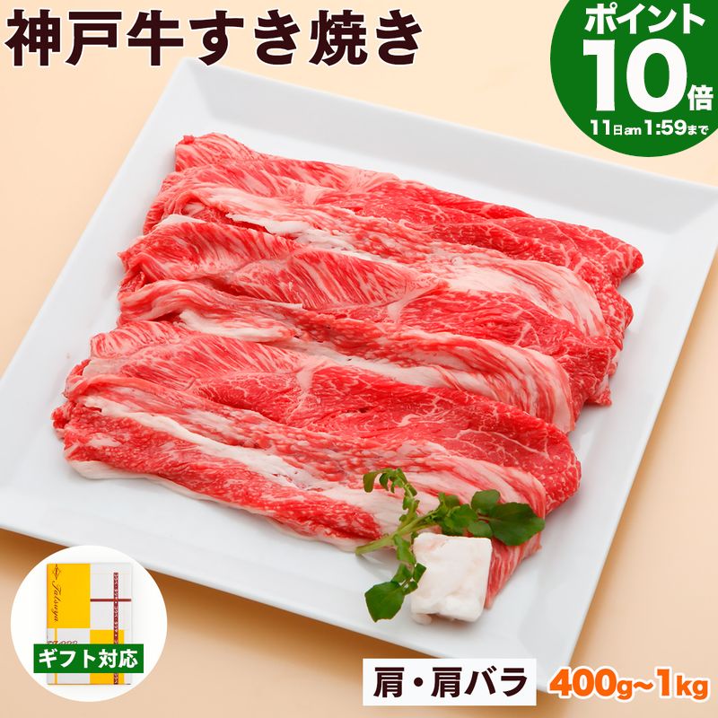 【P10倍11日am2時まで】神戸牛 すき焼き肉 肩・肩バラ 送料無料 【お取り寄せ 高級肉 グルメ 父の日 ギフト プレゼント 内祝い お返し お祝い 誕生日 結婚祝い 出産祝い 結婚内祝い 出産内祝い 牛肉 肉 すき焼き すきやき すき焼き用 赤身】