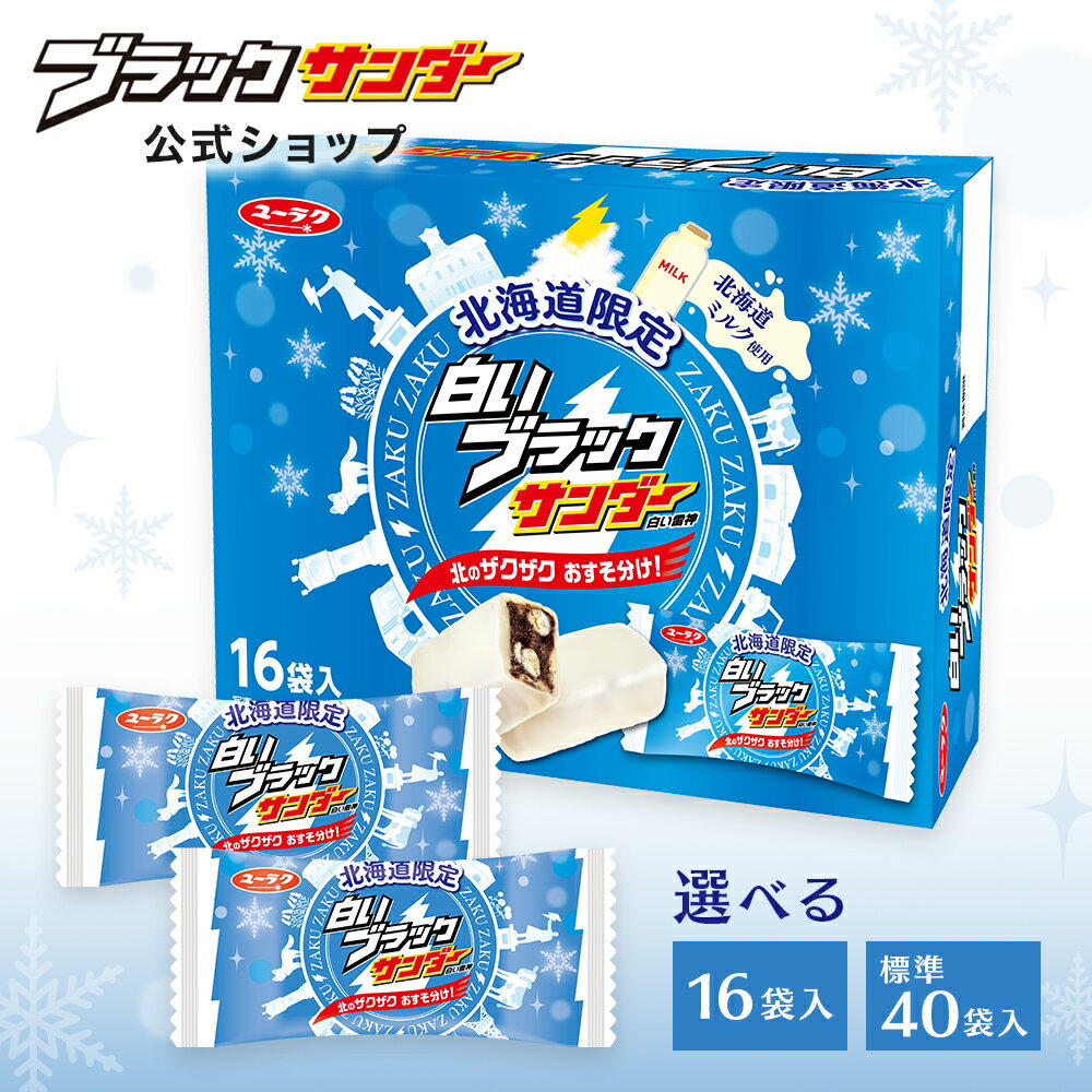 【 公式 有楽製菓 】 北海道限定 白いブラックサンダー 16袋 / 40袋入 ｜ ホワイトチョコ ご当地ブラックサンダー ｜ 個包装 お菓子 ギフト プレゼント お配り 個別 包装 人気 2026 ばらまき お土産 父の日 お中元