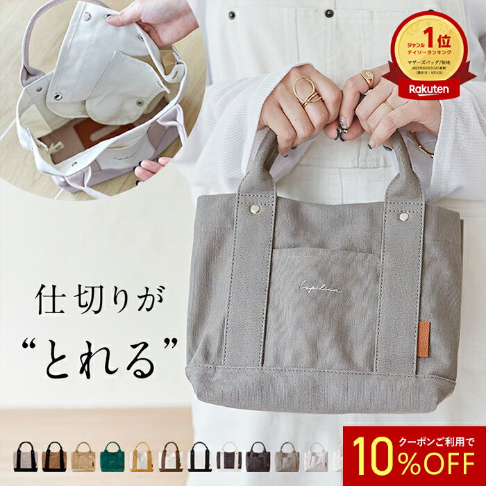 【 10%OFF 】高評価★4.58【 楽天ランキング1位 】【 仕切りが取れる！ 】Lupilina(R)公式 トートバッグ レディース ミニトートバッグ キャンバス 丁寧縫製 見た目以上の収納力自立 マグネットで閉まる ICカード 柊 マザーズバッグ 母の日