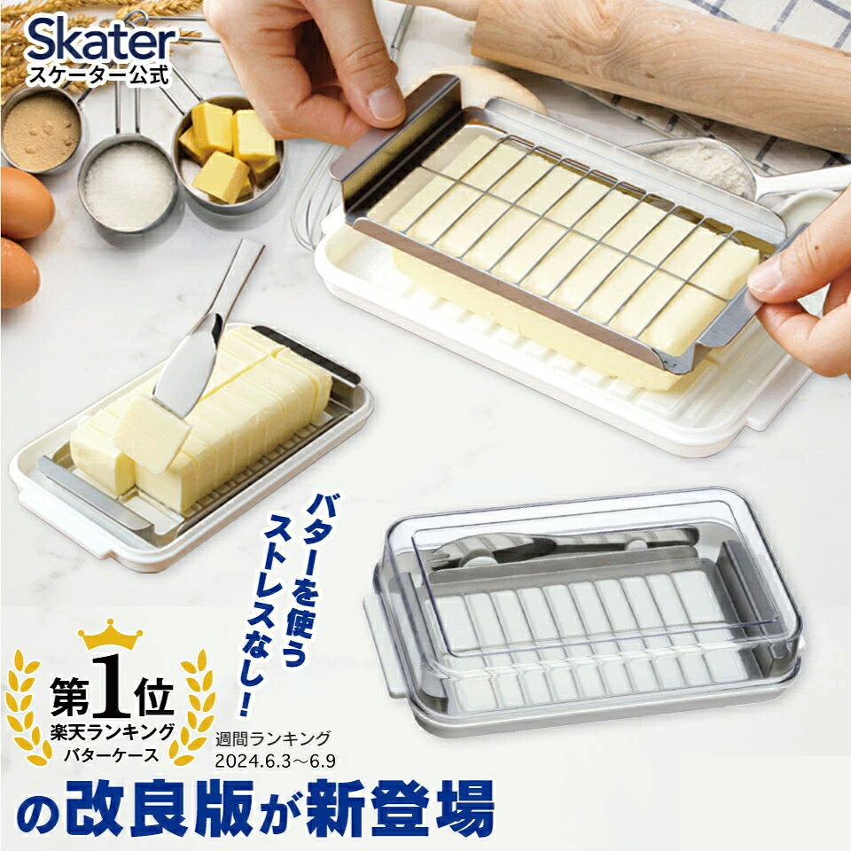 スケーター バターケース カット ステンレス バターカッター ナイフ 付き 簡単 便利 日本製 ギフト 母の日 BTG2DX【プラスチック 定量カッティングガイド付き キャラ プレゼント 保存 】