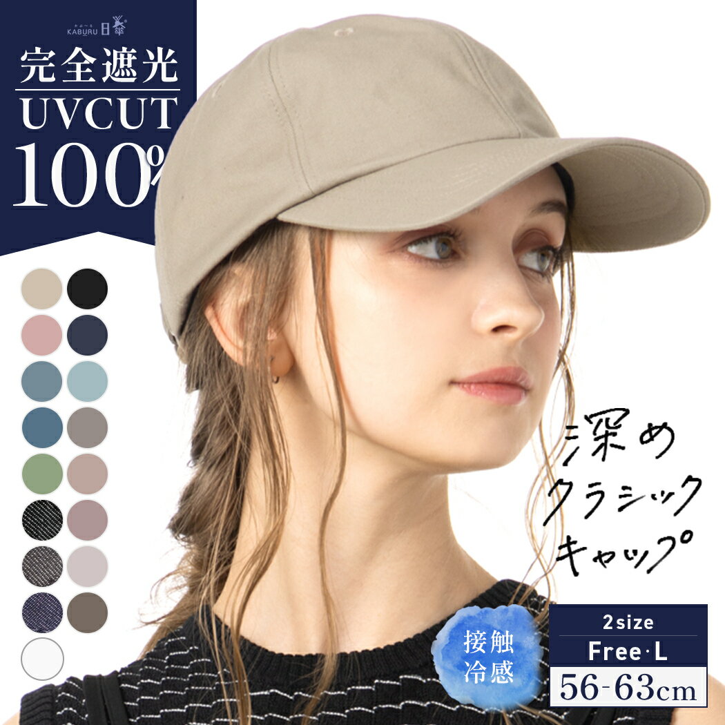 【クーポンで20%OFF】帽子 レディース 大きいサイズ キャップ CAP 完全遮光 遮光100％ UVカット 接触冷感 UVカット 自転車 飛ばない 夏 夏用 涼しい 春夏 母の日 おすすめ プレゼント カジュアル【深めクラシックキャップ】 gim