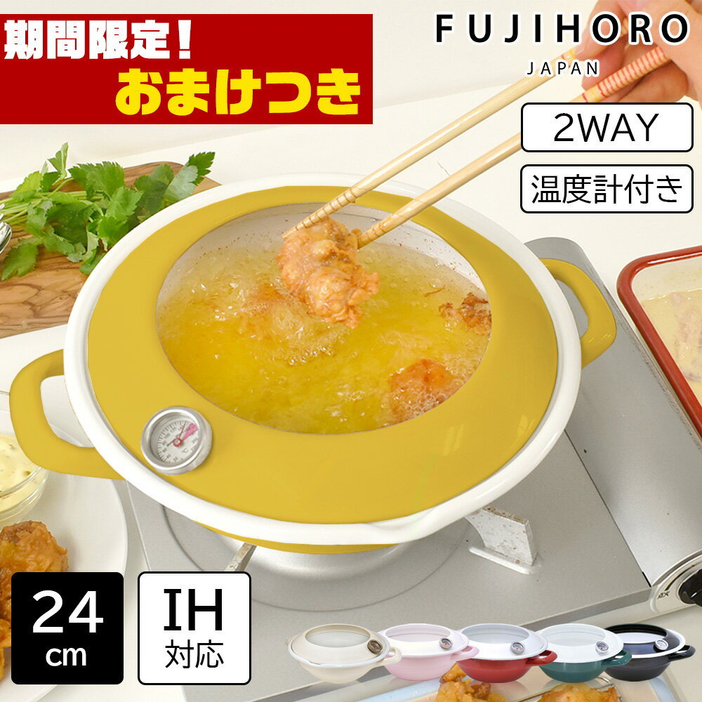 【おまけ特典付＆当店限定色マスタード】 富士ホーロー 天ぷら鍋 24cm ih対応 温度計付き ホーロー 揚げ物 鍋 IH ガス火 揚げ物用鍋 揚げ物鍋 揚げ鍋 ホーロー鍋 てんぷら鍋 琺瑯 油はねガード プレゼント ギフト 母の日 HoneyWare [公式認定ショップ]