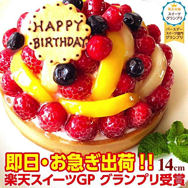 ランキング入賞 特製フルーツのバースデーケーキ 14cm（3-4名用） 即日出荷可 オリジナルメッセージ対応 誕生日ケーキ バースデーケーキ フルーツケーキ フルーツタルト 父の日 お中元 ホールケーキ ギフト 冷凍配送 楽天市場スイーツグランプリ受賞