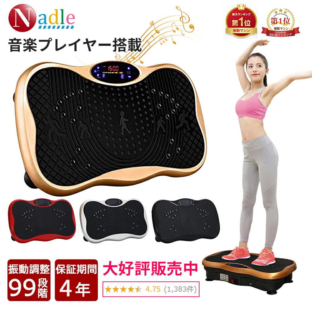 【楽天1位数年！テレビ超人気商品！p5倍+1000クーポンあり！】NADLE 振動マシン ブルブルマシン おすすめ 3D 足 シェイカー式 静音 ブルブルシーン ブルブル振動マシン ステッパー ダイエット 効果 音楽プレイヤー 静か ぶるぶるましん ぶるぶる振動マシン 室内