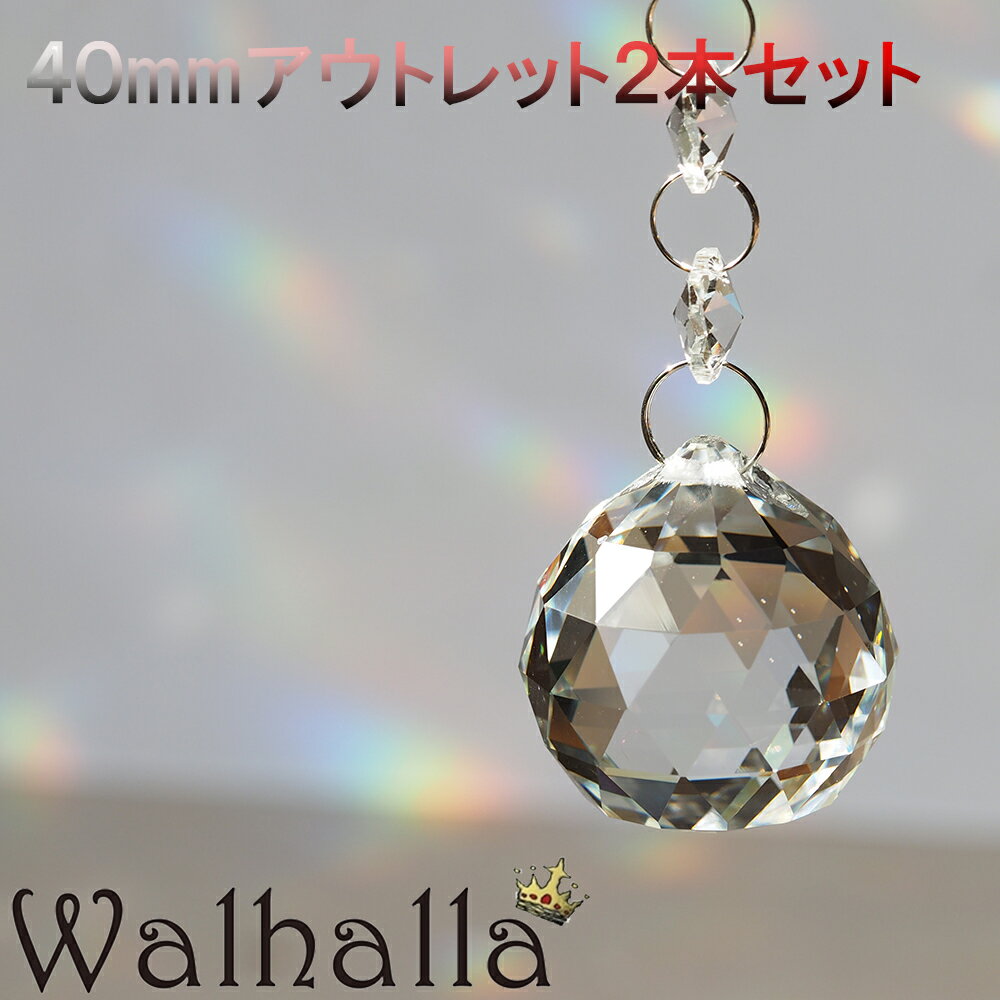 アウトレット 40mm サンキャッチャー 2本 楽天 レインボーメーカー 北欧 雑貨 風水 玄関 暖簾 のれん おしゃれ シャンデリア パーツ キット 水晶 ガラス 材料 プレゼント 引越し祝い 新築祝い 結婚祝い 内祝い 引っ越し祝い ギフト 専門 お返し セット 父の日