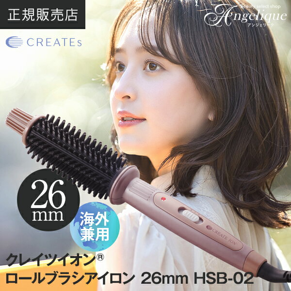 【正規販売店 送料無料】クレイツイオン ロールブラシアイロン 26mm HSB-02 ヘアアイロンケース付きもあり | クレイツ ロールブラシアイロン ヘアアイロン ブラシ型ヘアアイロン ブラシ型 カールアイロン ブラシアイロン コテ 巻き髪 カール ロールブラシ ヘアコテ 母の日