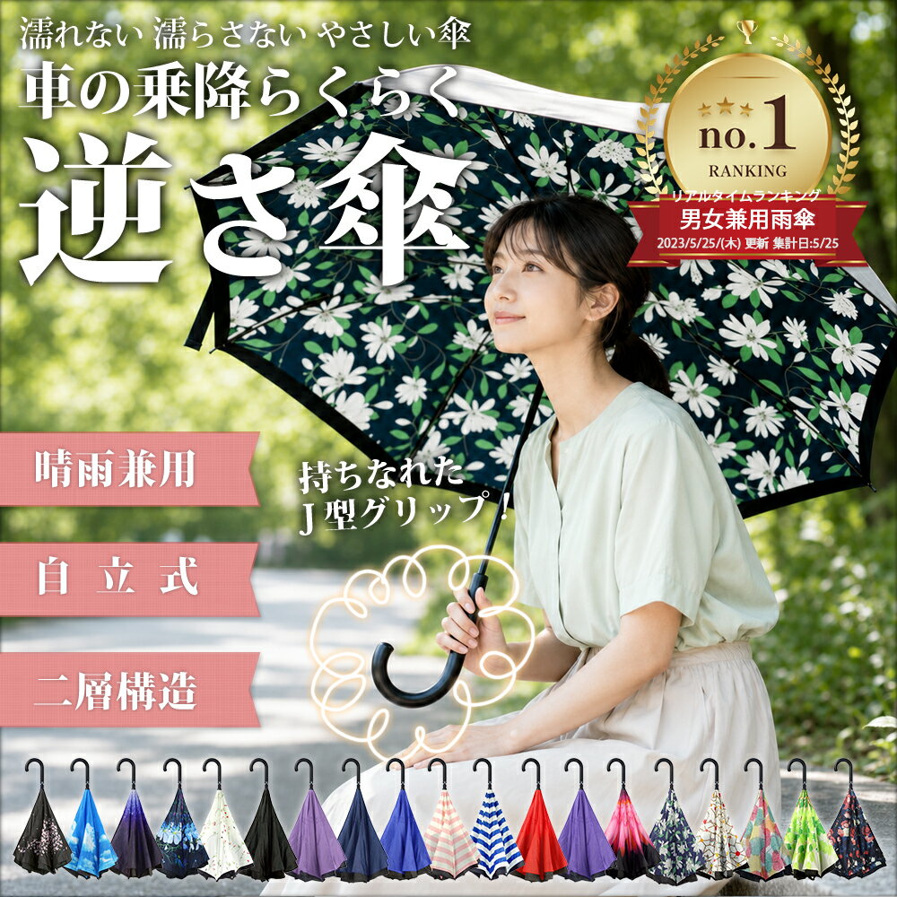 【楽天1位】 逆さ傘 さかさま傘 濡れない傘 傘 日傘 晴雨兼用 UVカット 遮光 長傘 レディース メンズ おしゃれ かわいい 20色 J型持ち手 自立する 丈夫 二重構造 風に強い 車用 通勤 通学 梅雨 ゲリラ豪雨 台風 対策 プレゼント ギフト