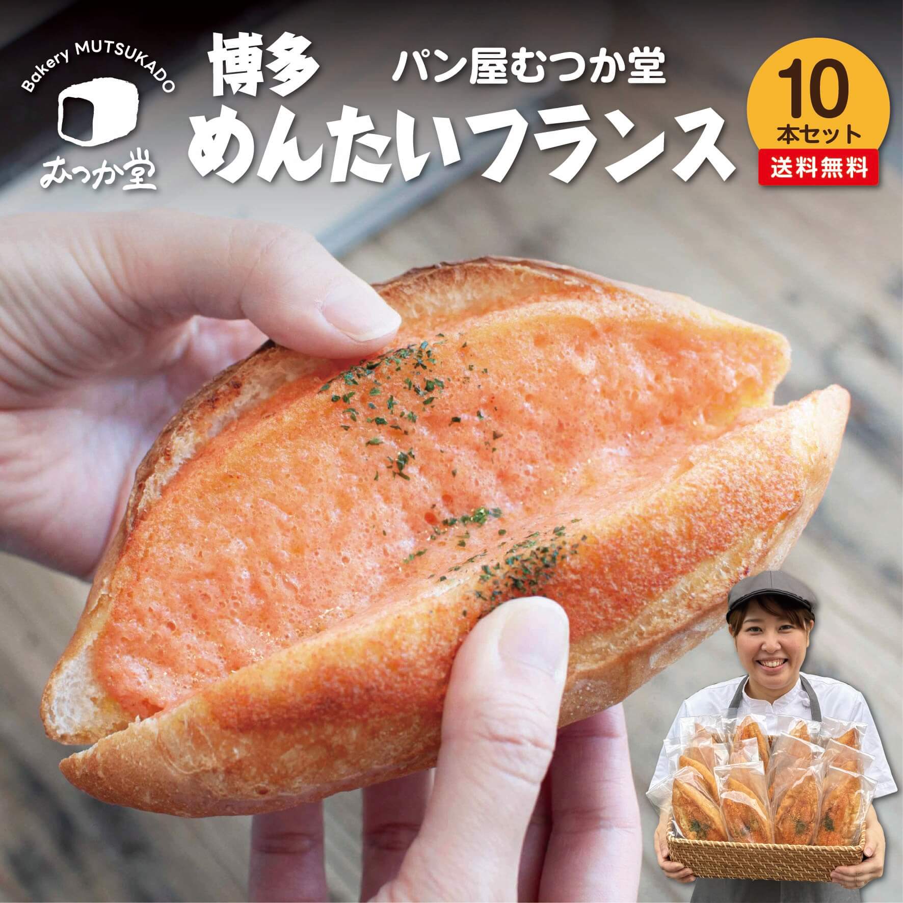 博多めんたいフランス 10本セット ☆ パン屋むつか堂 ☆ お得用 送料無料 明太フランス 焼成冷凍パン グルメ 国産小麦 フランスパン ハード系 バゲット 冷凍 冷凍パン 自然解凍 長持ち 長期保存 プレゼント ギフト 父の日 母の日 おつまみ 取り寄せ まとめ買い