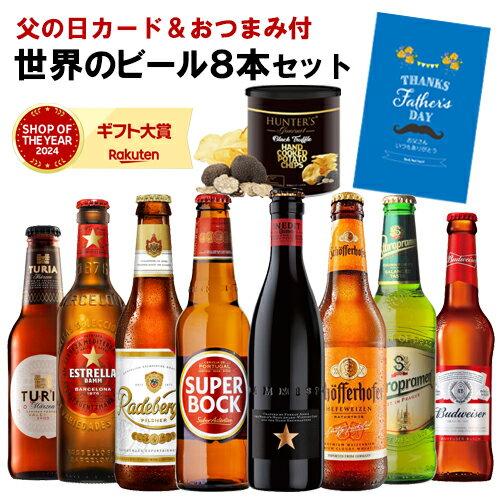 父の日仕様の訳あり 在庫処分 アウトレット 父の日 ビール おつまみセット 飲み比べセット ギフト お酒父の日カード&amp;おつまみ付 世界のビール8本セット黒トリュフ風味ポテトチップス 送料無料 詰め合わせ クラフトビール RSL