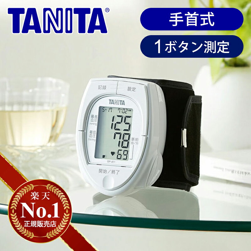 タニタ 手首式 血圧計 BPA11 正規品 送料込み 送料無料 ココニアル 手首式血圧計 デジタル 正確 おすすめ 簡単 測定 小型 携帯 電池式 オシロメトリック式 旅行 コンパクト TANITA 母の日 敬老の日 プレゼント ギフト BPA-11 記録 楽天物流