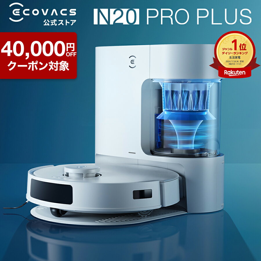 【クーポン利用で29,800円！7/4 20:00〜7/15 23:59】ロボット掃除機 DEEBOT N20 PRO PLUS エコバックス ECOVACS 吸引 水拭き メーカー保証最大24ヶ月 ecovacs 掃除機 自動掃除機 掃除ロボット ディーボット ロボット掃除機 2025 高性能 お掃除ロボット エコバッグス 母の日