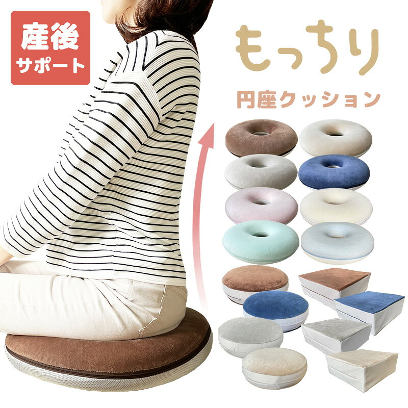 母の日 円座クッション もっちり 低反発 妊婦 産後 プレゼント メッシュ ドーナツ形 クッション ドーナツクッション 円座 丸型 姿勢矯正 骨盤矯正 産後対策 痔 マタニティ 会陰切開 腰痛 尾てい骨 坐骨神経痛 お尻 痛み 出産 新生活 送料無料