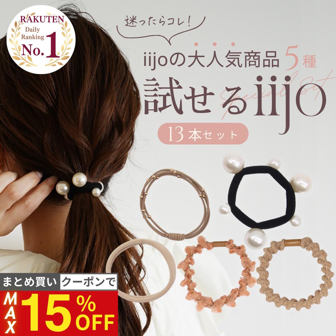 【最大15%OFFクーポン！】 [公式] iijo ヘアゴム 試せるiijo 13本セット お試し 詰め合わせ 福袋 大人 パール 跡がつかない まとめ髪 オフィス プレゼント 送料無料