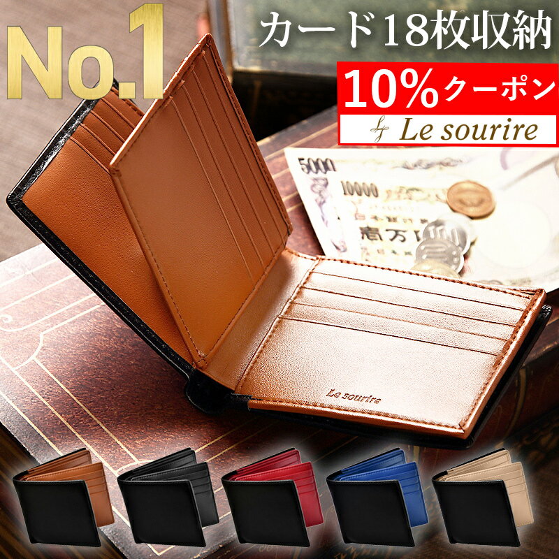 ＼10%クーポン／【楽天1位】 2万個突破! カード18枚収納 本革 財布 メンズ 二つ折り Le sourire 大容量 ボックス型小銭入れ レザー 革 牛革 二つ折り財布 ブランド カード 小銭入れ 2つ折り 折りたたみ 父の日 プレゼント ギフト 誕生日 メンズ財布
