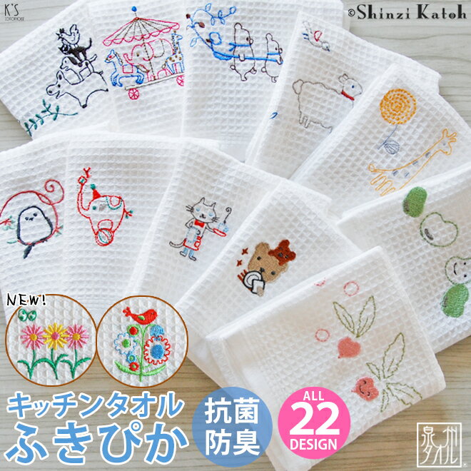 【当店ポイント5倍！7/12迄】【Shinzi Katoh】『ふきぴか(刺繍)』約32×38cm キッチンタオル ふきん 『半永久的に清潔感が続く！ 抗菌・防臭効果』 国産 ワッフル 布巾 フキン 母の日 ランキング 泉州タオル プレゼント 日本製 母の日 シマエナガ 【クーポン配布中】