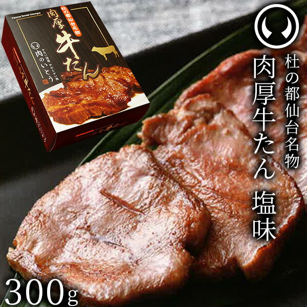 牛肉 牛タン 厚切り TVで紹介 モニタリング モンドセレクション 2026 金賞受賞 杜の都 仙台 名物 熟成 肉厚 牛たん 塩味 300g（2〜3人分） [ 母の日 父の日 ギフト 贈答 お祝い お取り寄せ グルメ 仙台 名物 宮城 焼肉 BBQ ][ 冷凍配送 ]